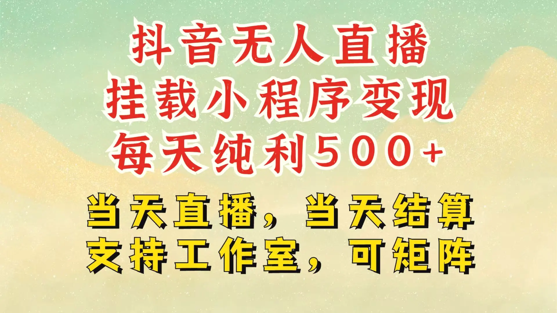 抖音无人挂机项目，轻松日入 500 , 挂载小程序玩法，不违规不封号，有号的一定挂起来