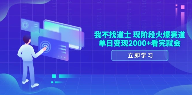 我不找道士，现阶段火爆赛道，单日变现 2000 看完就会