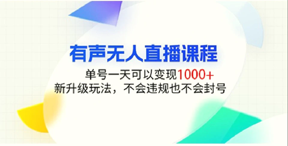 有声无人直播课程，单号一天可以变现 1000，新升级玩法，不会违规也不会封号