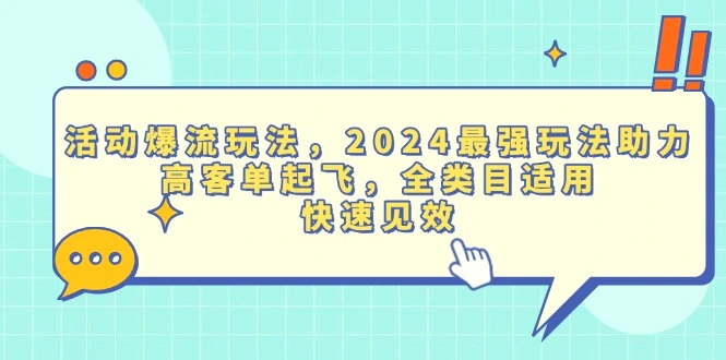 活动爆流玩法，2024 最强玩法助力，高客单起飞，全类目适用，快速见效