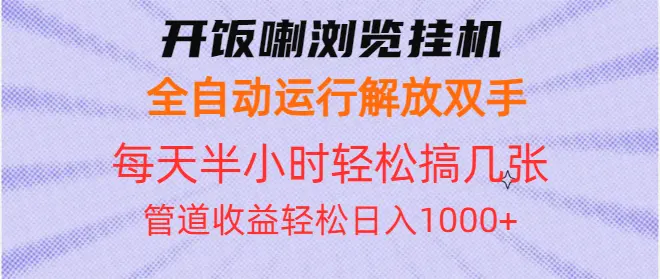 开饭喇浏览挂机全自动运行解放双手每天半小时轻松搞几张管道收益日入 1000