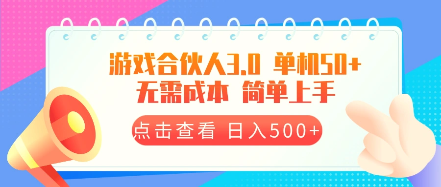 游戏合伙人看广告3.0单机50日入500 无需成本-臭虾米项目网