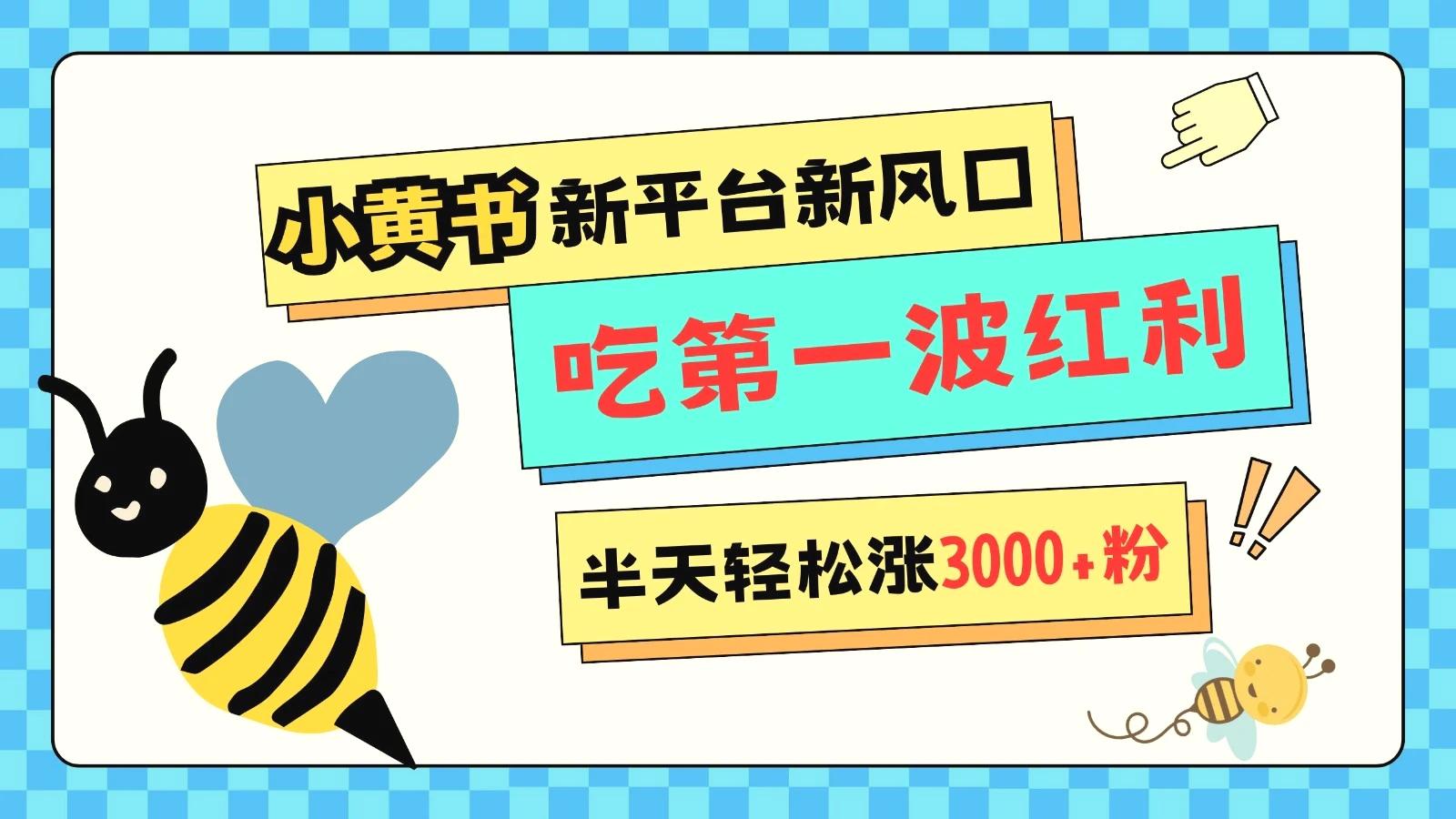 小黄书重磅来袭，新平台新风口，管理宽松，半天轻松涨3000粉，第一波红利等你来吃-臭虾米项目网