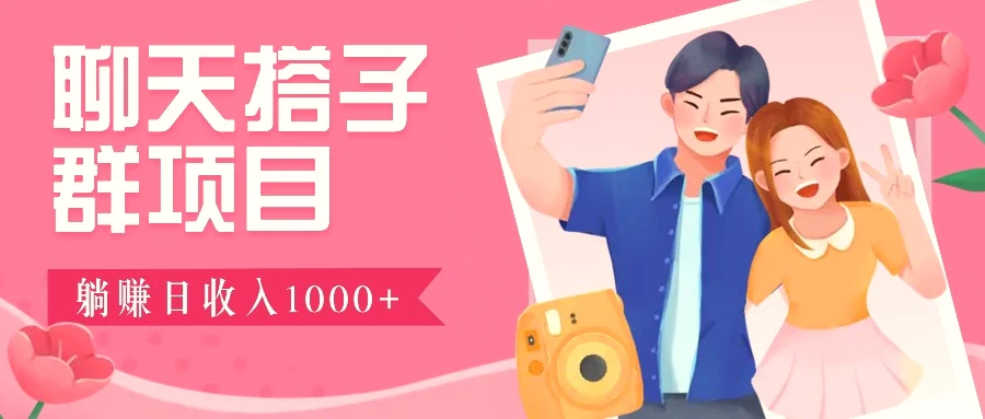 无门槛群自动操作日入 1000~3000，超火搭子群，附免费后台支持