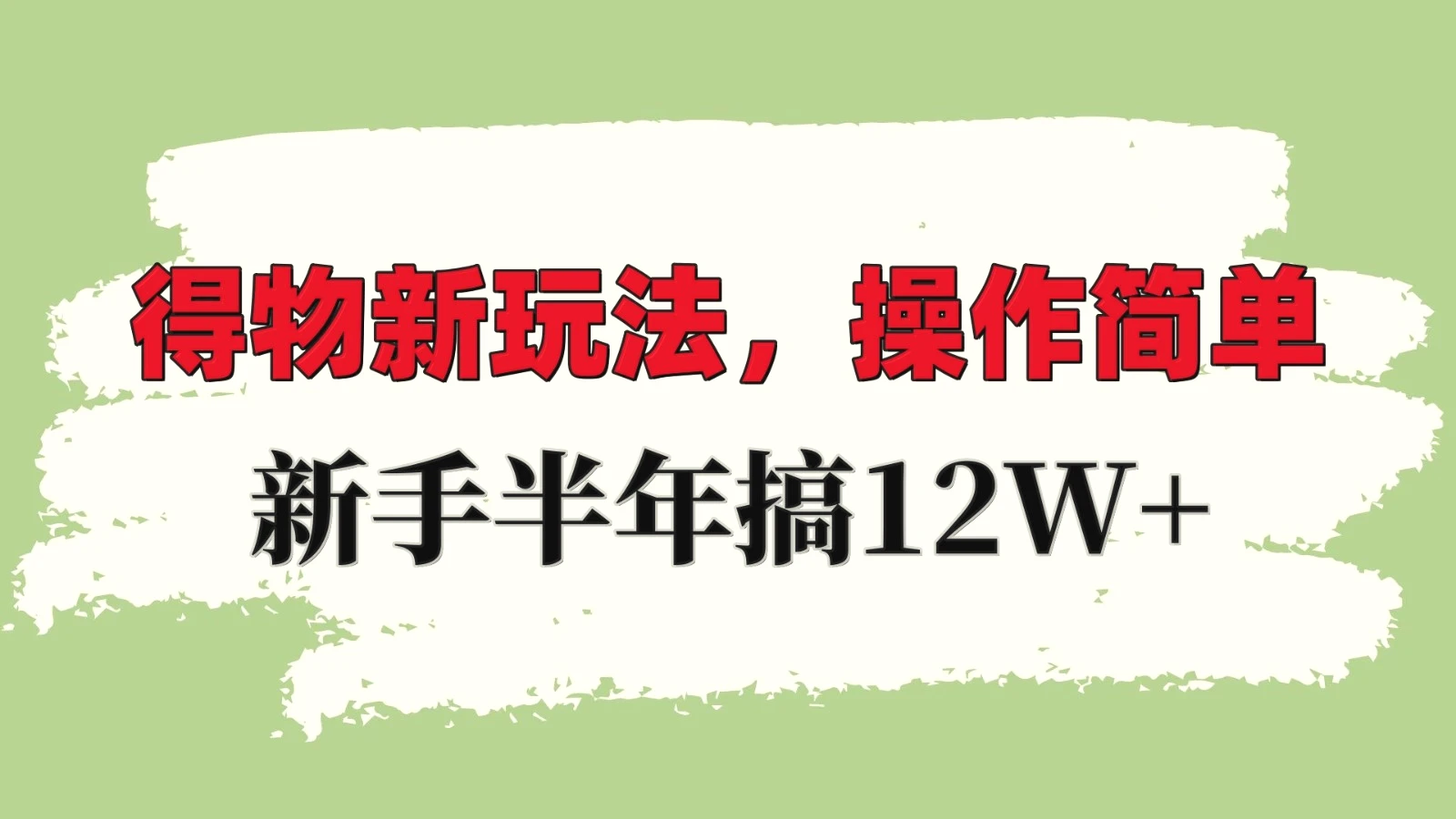 得物新玩法详细流程，操作简单，新手一年搞12W-臭虾米项目网