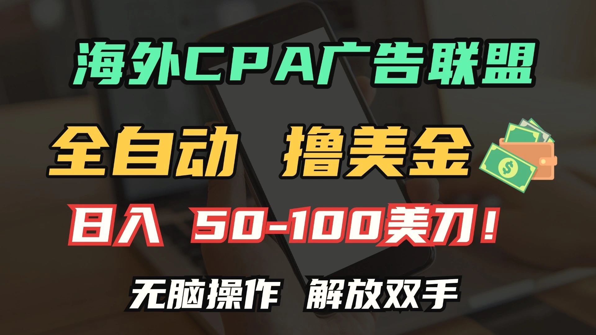 海外 CPA 全自动撸美金, 日入 100+美金, 无脑操作，解放双手