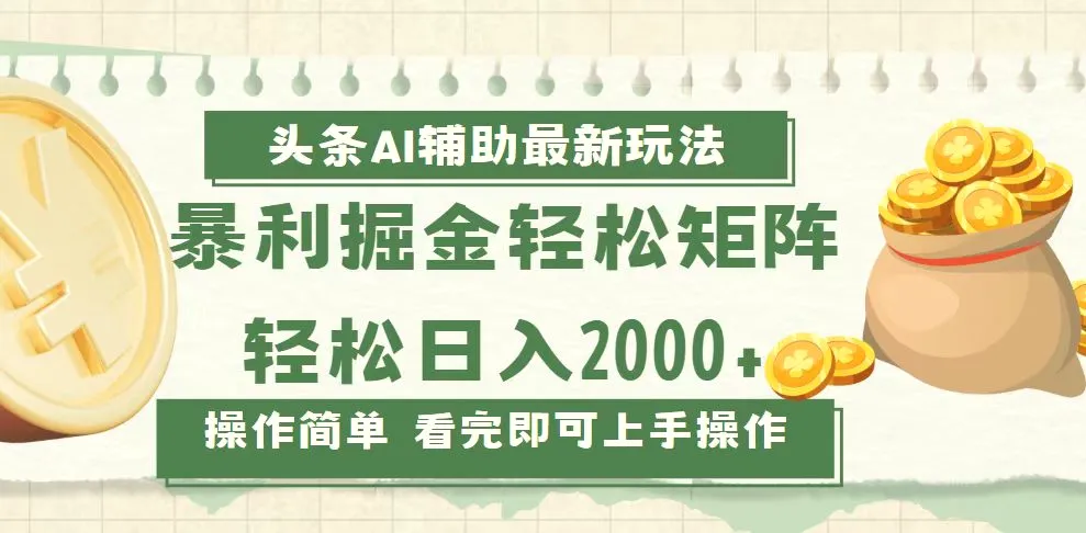 今日头条AI辅助掘金最新玩法，轻松矩阵日入2000-臭虾米项目网