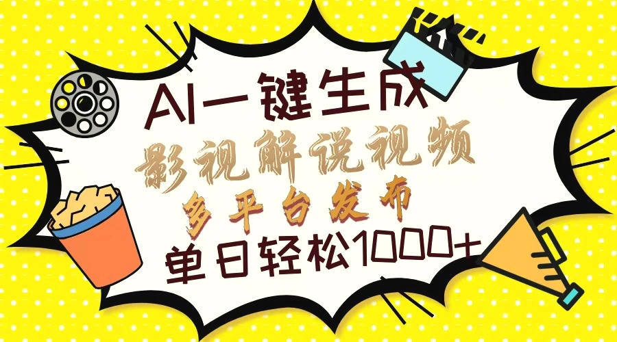 Ai一键生成影视解说视频，仅需十秒即可完成，多平台分发，轻松日入1000-臭虾米项目网