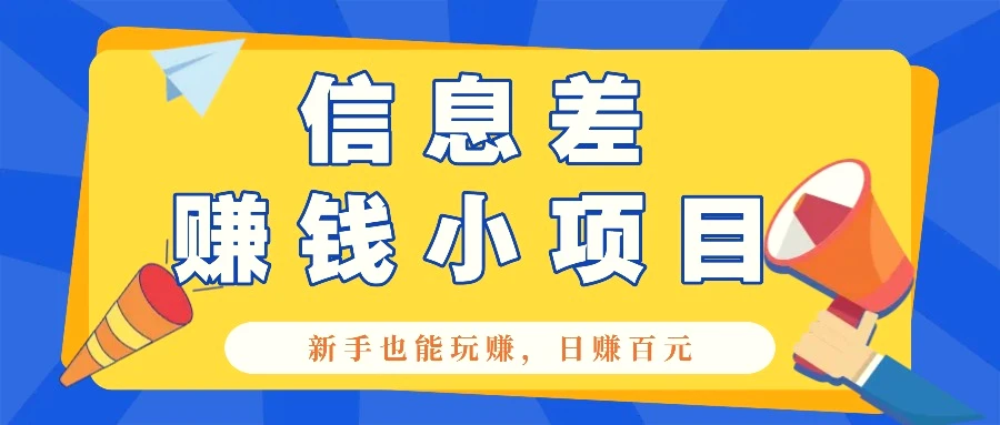 一个容易被人忽略信息差小项目，新手也能玩赚，轻松日赚百元【全套工具】-臭虾米项目网