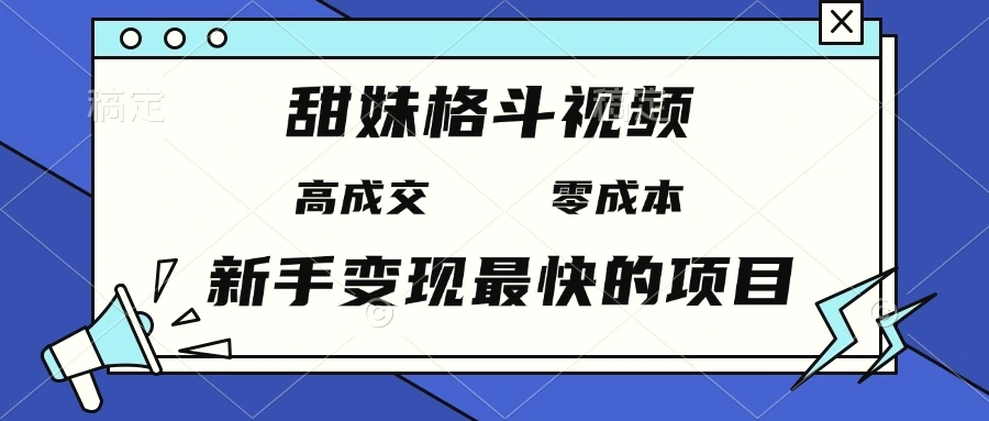 甜妹格斗视频，高成交零成本，，谁发谁火，新手变现最快的项目，日入3000-臭虾米项目网