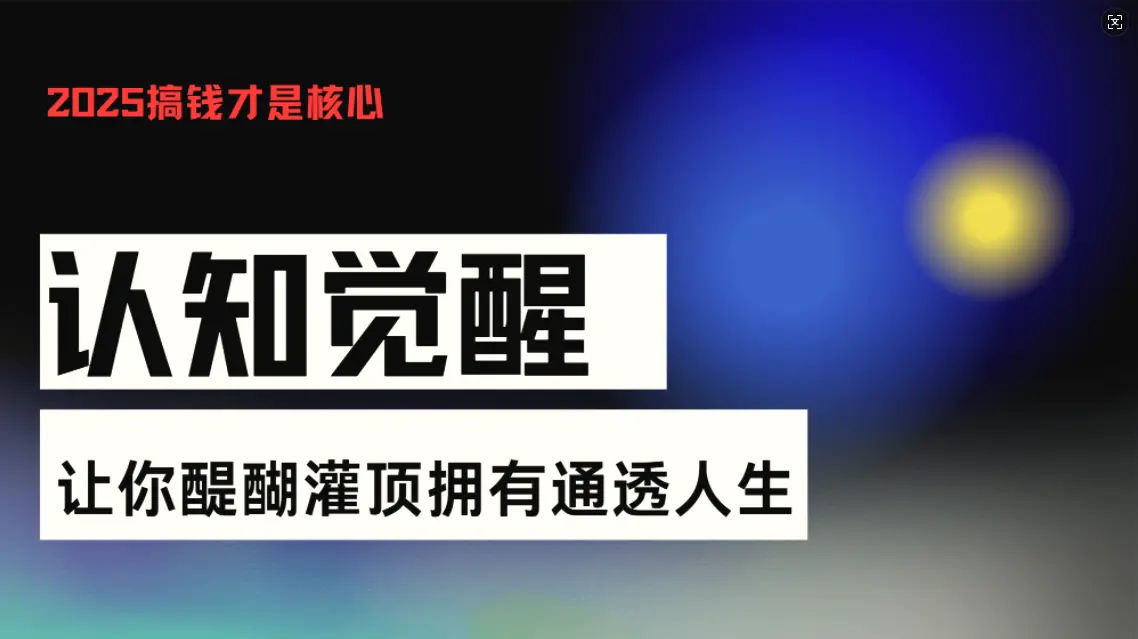 认知觉醒，让你醍醐灌顶拥有通透人生，掌握强大的秘密！觉醒开悟课-臭虾米项目网