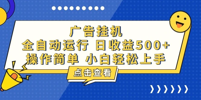 广告挂机，知识分享，全自动500 项目-臭虾米项目网