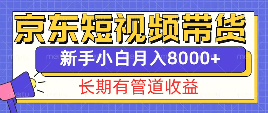 京东短视频带货新玩法，长期管道收益，新手也能月入8000-臭虾米项目网