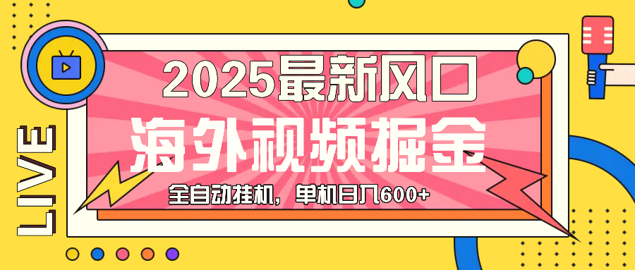 最近风口，海外视频掘金，看海外视频广告，轻轻松松日入600-臭虾米项目网