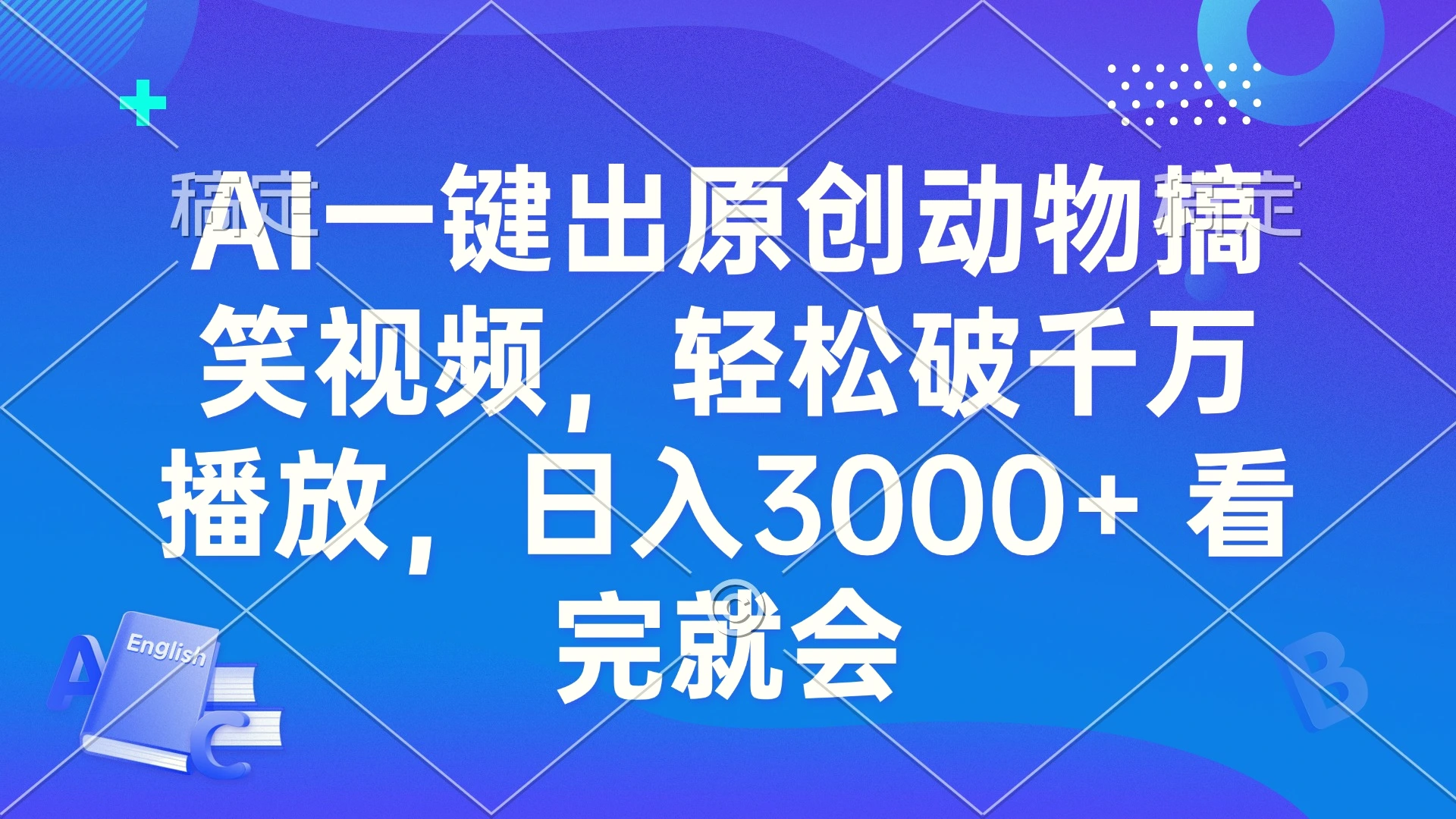 AI一键出原创动物搞笑视频，轻松破千万播放，日入3000 看完就会-臭虾米项目网