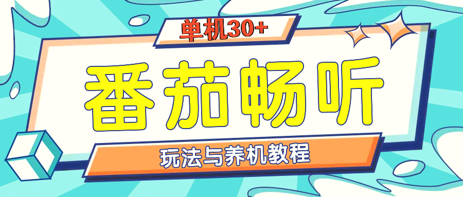 番茄畅听全方位教程与玩法：一天单设备日入30 不是问题-臭虾米项目网