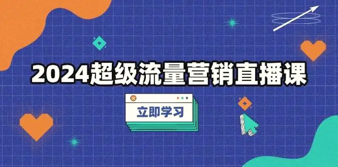 2024超级流量营销直播课，低成本打法，提升流量转化率，案例拆解爆款-臭虾米项目网