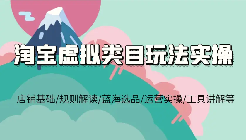 淘宝虚拟类目玩法实操，店铺基础/规则解读/蓝海选品/运营实操/工具讲解等-臭虾米项目网