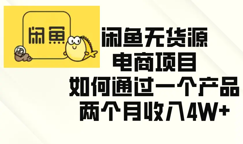 闲鱼无货源电商项目，如何通过一个产品两个月收入4W-臭虾米项目网