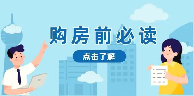 购房前必读，本文揭秘房产市场深浅，助你明智决策，稳妥赚钱两不误-臭虾米项目网