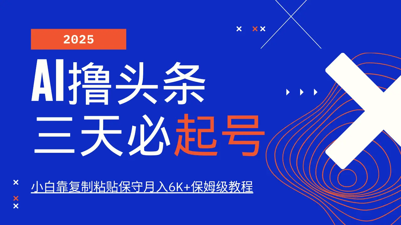 AI撸头条三天必起号，纯原创情感故事，每天搬砖10分钟，小白靠复制粘贴保守月入6K-臭虾米项目网