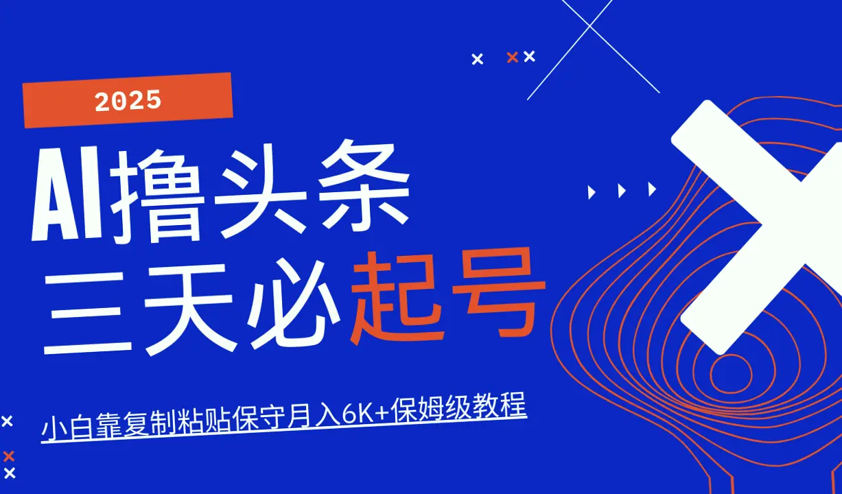 AI助力，三天打造爆款今日头条号：零成本、无需剪辑，每日仅需10分钟搬运，小白也能轻松月入*-网赚项目