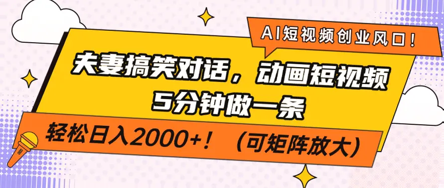 AI助力短视频风口：夫妻对话动漫轻松日赚*千，手把手教学-网赚项目