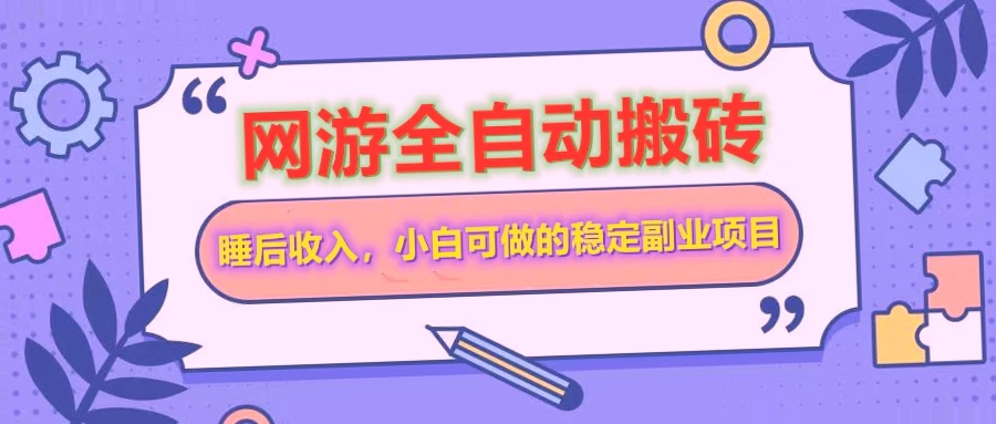 魔兽世界全自动打金搬砖：轻松获得每日*金币的长期稳定副业！-网赚项目