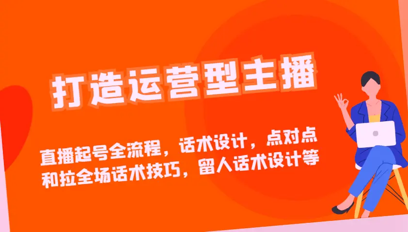 2025年必看！电商运营话术与起号全流程指南，每月更新，跟着基地实操经验走!-网赚项目