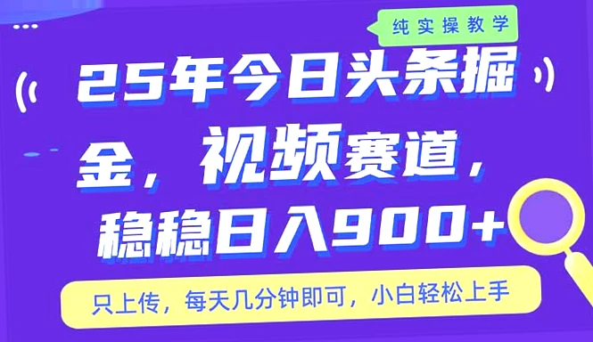 25年今日头条掘金最新视频赛道玩法：日均收入*元，适合兼职创业，今日独家分享！-网赚项目