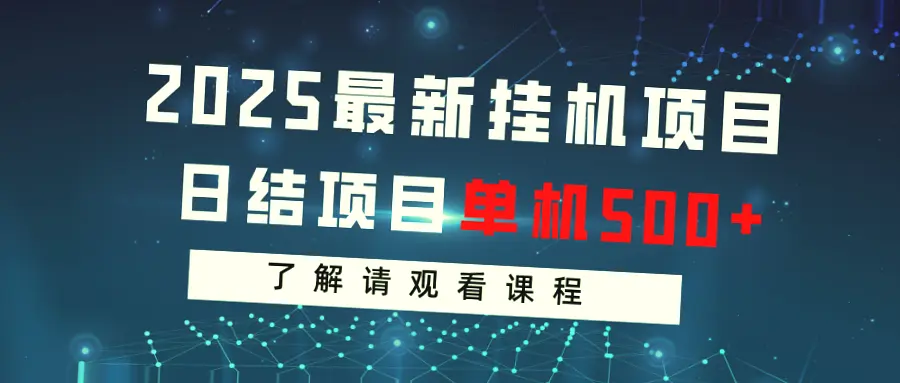 2025年最新挂机赚钱方法：日收入突破*元！你不想知道吗？-网赚项目