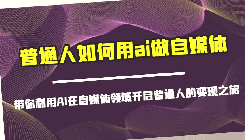 普通人用AI开启自媒体变现之旅：小红书开店卖货与抖音爆单全攻略-网赚项目