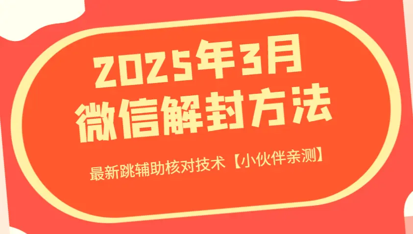 2025微信解封神器：自动连点器助你快速恢复被停号-网赚项目