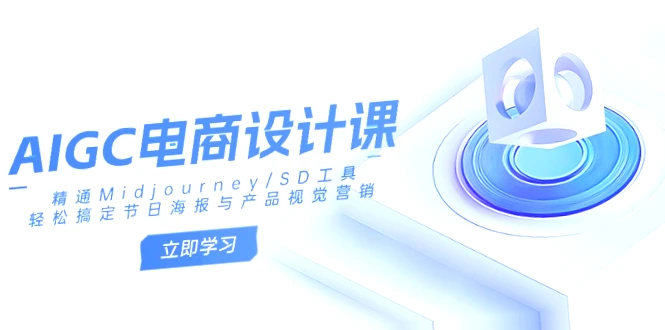 掌握电商设计技巧：精通Midjourney/SD工具，制作节日及产品视觉营销必备课程！-网赚项目