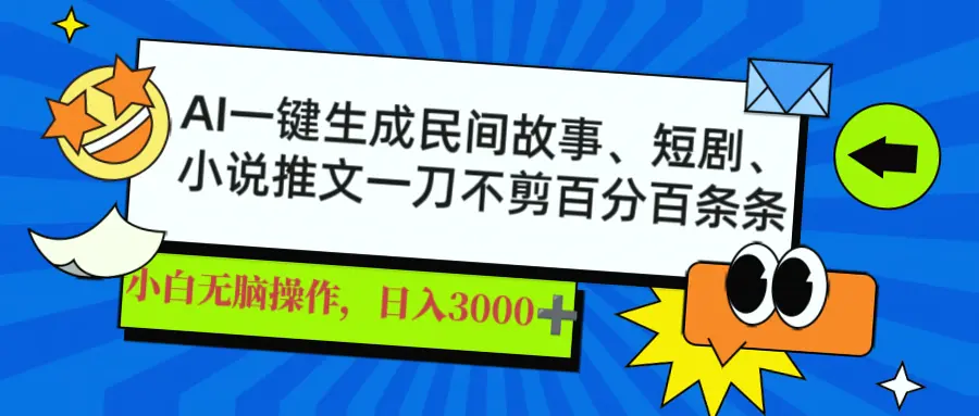 自动生成功能助你一臂之力：一键制作民间故事、推文、短剧，轻松月入更多！-网赚项目