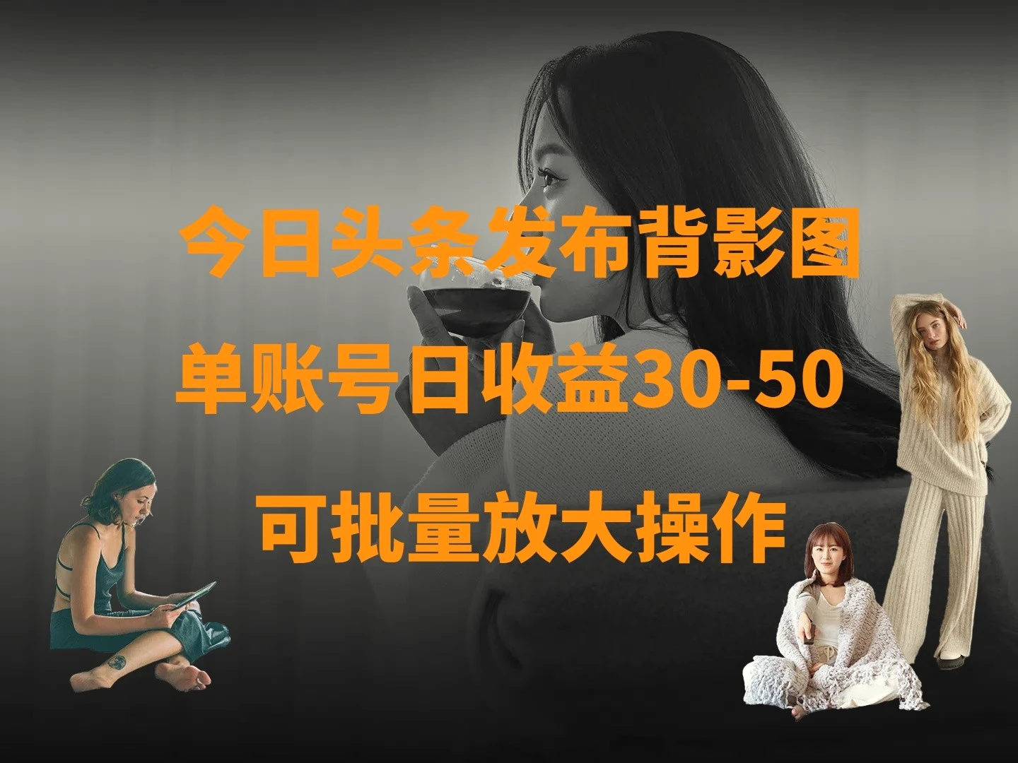今日头条发布背影图单账号日收益3050可放大操作-臭虾米项目网