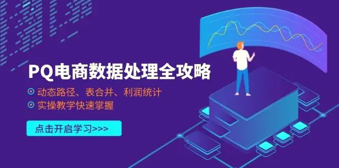 PQ电商数据处理全攻略，动态路径、表合并、利润统计，实操教学快速掌握-臭虾米项目网